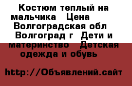 Костюм теплый на мальчика › Цена ­ 500 - Волгоградская обл., Волгоград г. Дети и материнство » Детская одежда и обувь   